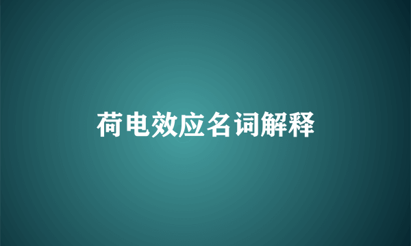 荷电效应名词解释