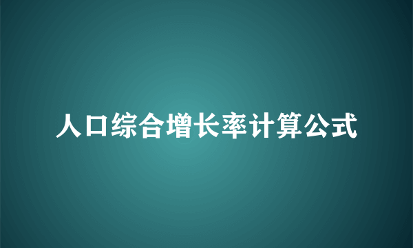 人口综合增长率计算公式