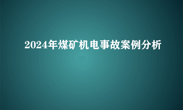 2024年煤矿机电事故案例分析