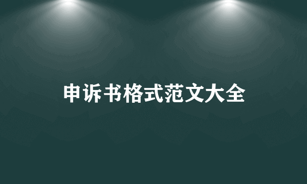 申诉书格式范文大全