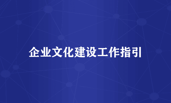 企业文化建设工作指引