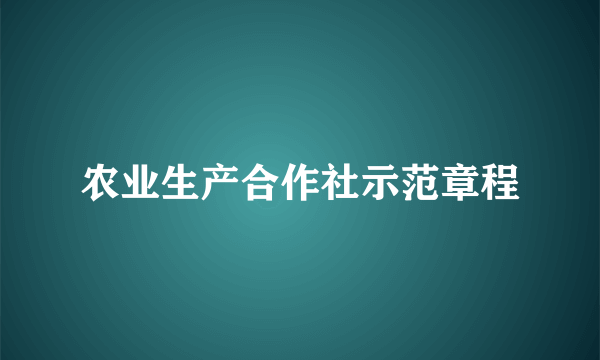 农业生产合作社示范章程