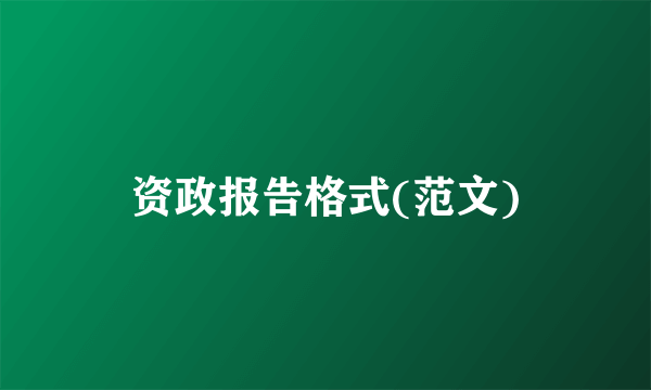 资政报告格式(范文)
