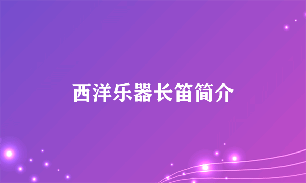 西洋乐器长笛简介