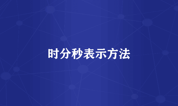 时分秒表示方法