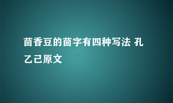 茴香豆的茴字有四种写法 孔乙己原文