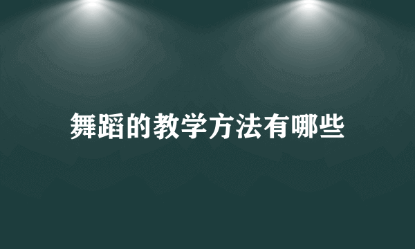舞蹈的教学方法有哪些