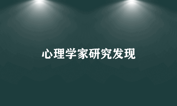 心理学家研究发现