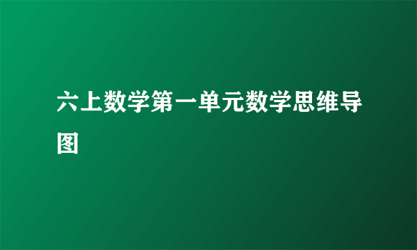 六上数学第一单元数学思维导图