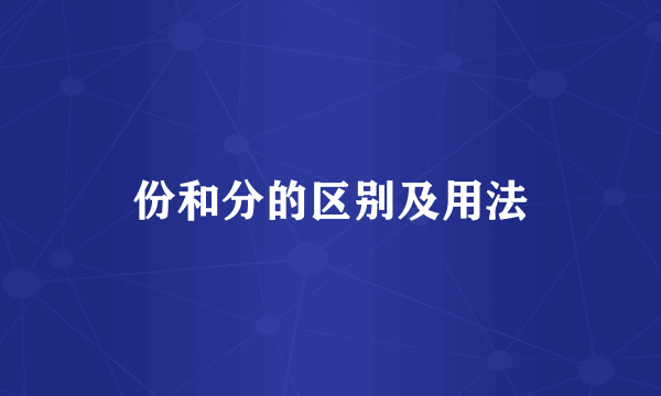份和分的区别及用法