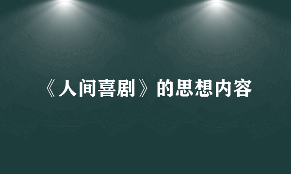 《人间喜剧》的思想内容