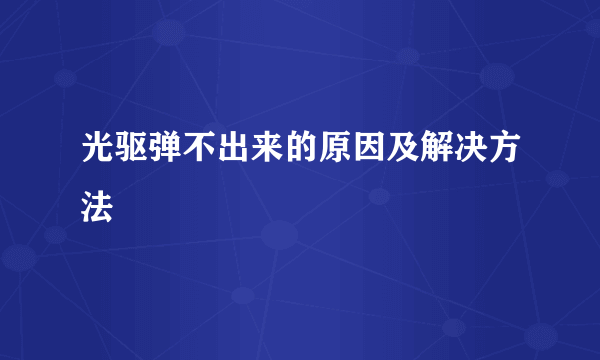 光驱弹不出来的原因及解决方法