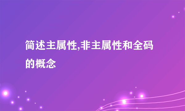 简述主属性,非主属性和全码的概念