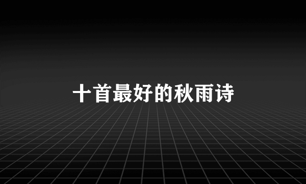 十首最好的秋雨诗