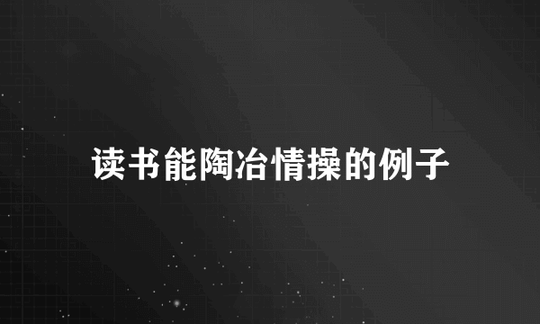 读书能陶冶情操的例子