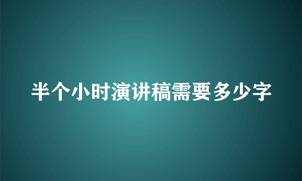 半个小时演讲稿需要多少字