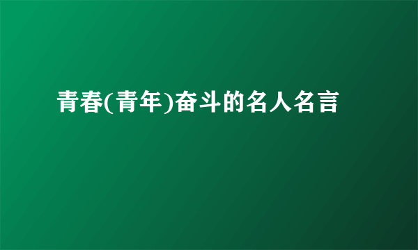青春(青年)奋斗的名人名言