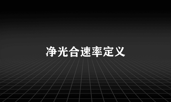 净光合速率定义