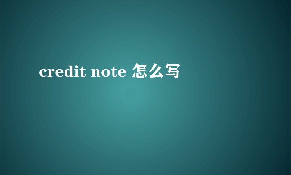 credit note 怎么写