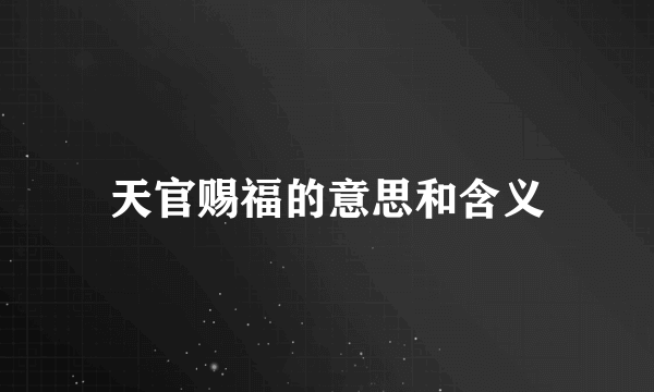 天官赐福的意思和含义