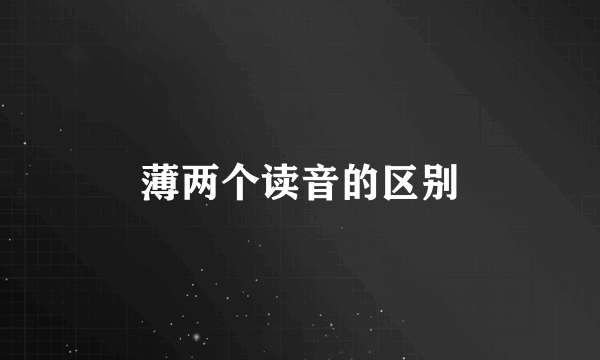 薄两个读音的区别