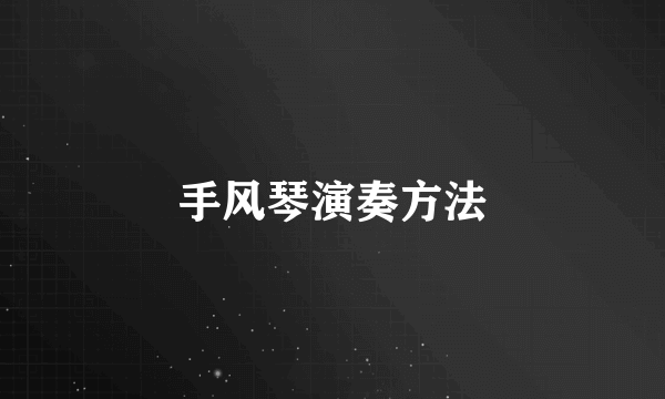 手风琴演奏方法