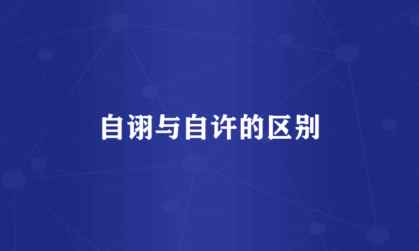 自诩与自许的区别