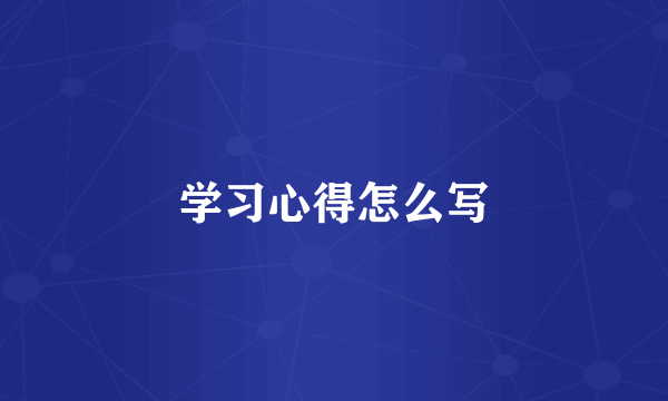 学习心得怎么写