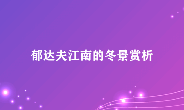郁达夫江南的冬景赏析