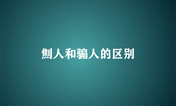 劁人和骟人的区别