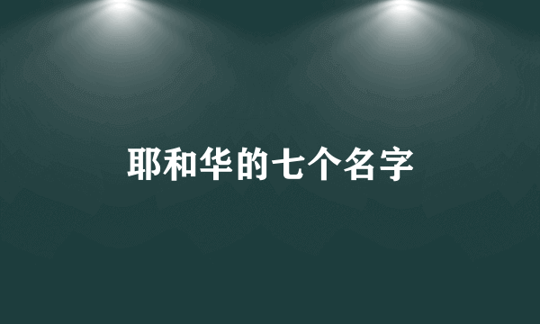 耶和华的七个名字
