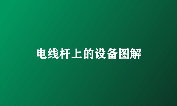 电线杆上的设备图解