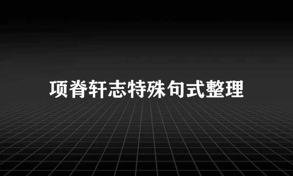 项脊轩志特殊句式整理