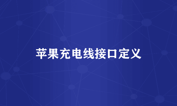 苹果充电线接口定义