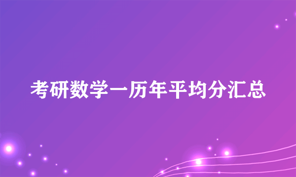 考研数学一历年平均分汇总