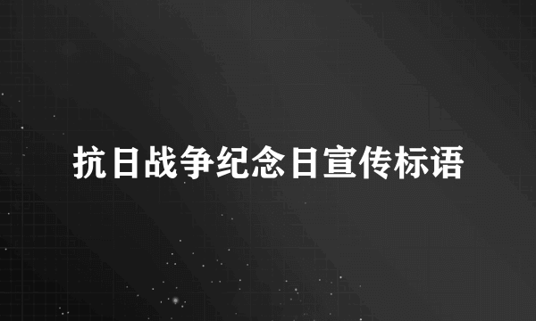 抗日战争纪念日宣传标语