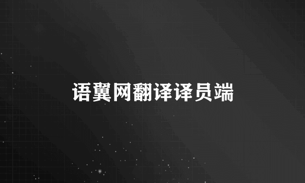 语翼网翻译译员端
