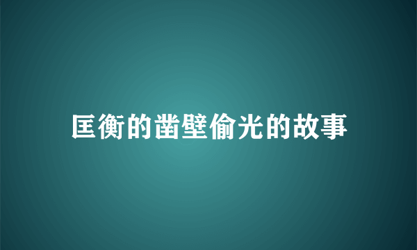 匡衡的凿壁偷光的故事