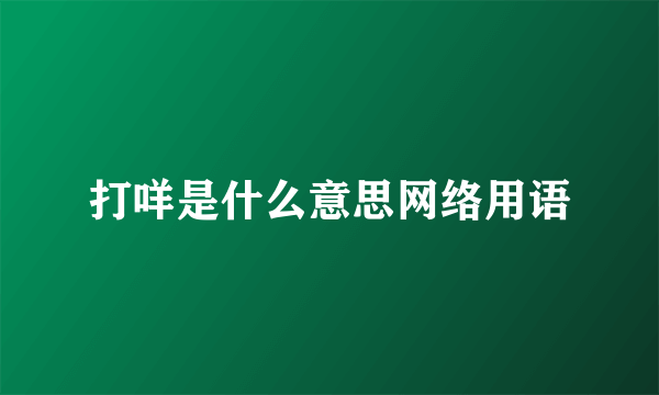 打咩是什么意思网络用语
