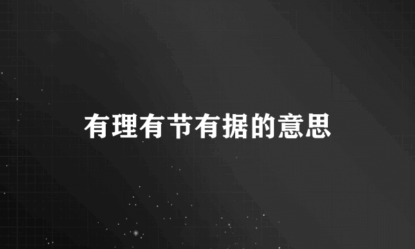 有理有节有据的意思
