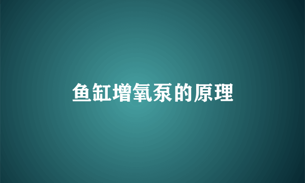 鱼缸增氧泵的原理