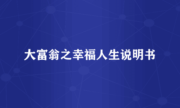 大富翁之幸福人生说明书