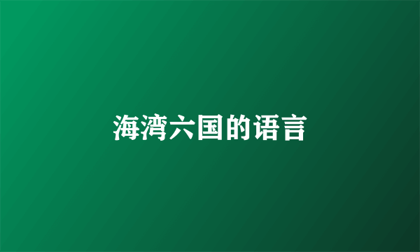 海湾六国的语言