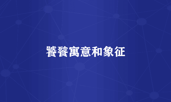 饕餮寓意和象征