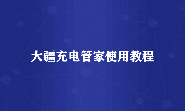 大疆充电管家使用教程
