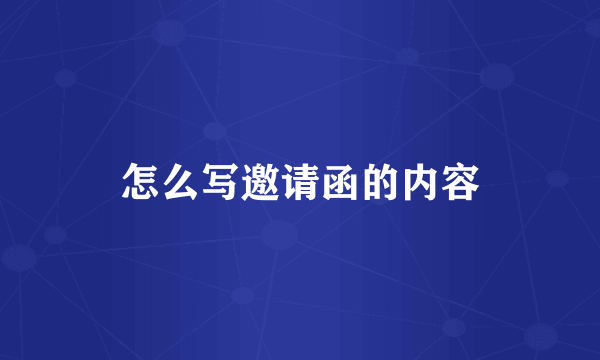 怎么写邀请函的内容