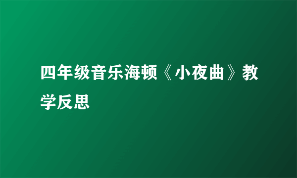 四年级音乐海顿《小夜曲》教学反思