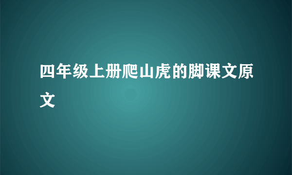 四年级上册爬山虎的脚课文原文