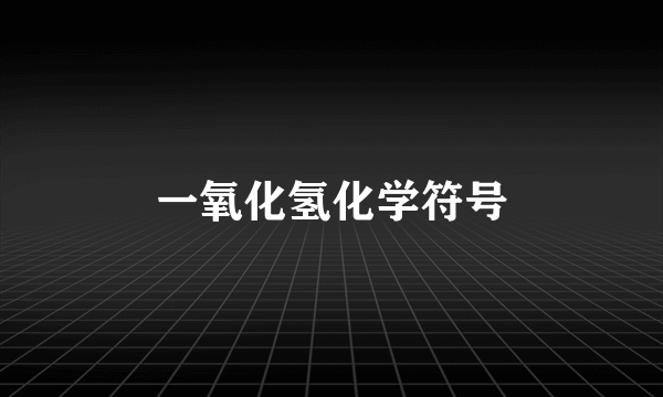 一氧化氢化学符号