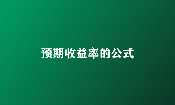 预期收益率的公式